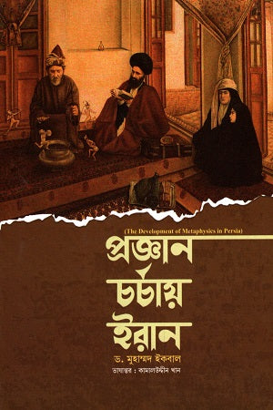Projgan Charchay Iran (প্রজ্ঞান চর্চায় ইরান)