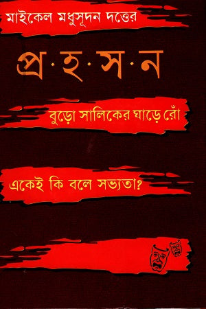 Michael Madhusudan Dutta's Prohasan (মাইকেল মধুসূদন দত্তের প্রহসন ‍)