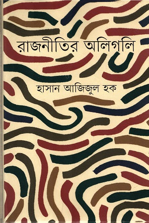 Rajnitir Aligali (রাজনীতির অলিগলি)