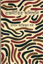 Rajnitir Aligali (রাজনীতির অলিগলি)