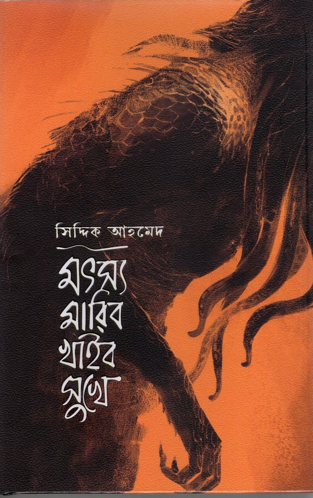 Matsya Marib Khaib Sukhe (মৎস্য মারিব খাইব সুখে)