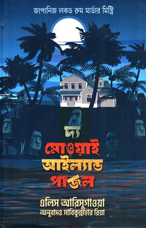 The Moawai Island Puzzle (দ্য মোওয়াই আইল্যান্ড পাজল)