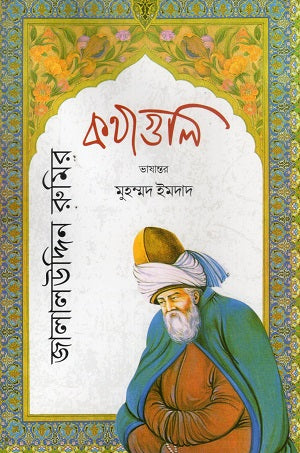 Jalaluddin Rumi's Words (জালালউদ্দিন রুমির কথাগুলি)