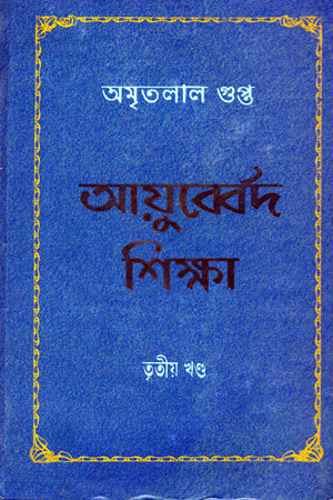 Ayubberd Shiksha -03 (আয়ুব্বের্দ শিক্ষা -03)