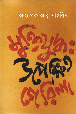 Muktijuddho: Upekshito Guerrilla (মুক্তিযুদ্ধ : উপেক্ষিত গেরিলা)