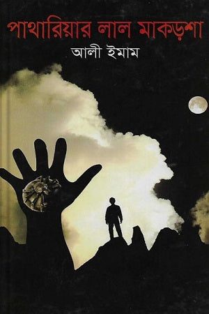 Pathariyar Lal Makorcha (পাথারিয়ার লাল মাকড়শা)