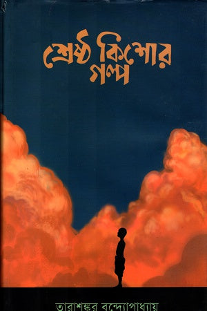 Shreshtha Kishor Golpo Tarashankar Bandopadhyay (শ্রেষ্ঠ কিশোর গল্প তারাশষ্কর বন্দ্যোপাধ্যায়)