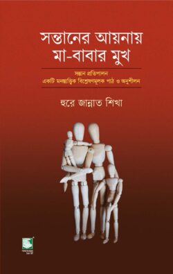 Santaner Aainay Ma-Babar Mukh (সন্তানের আয়নায় মা-বাবার মুখ)
