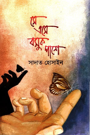 Se Ese Basuk Pashe (সে এসে বসুক পাশে)