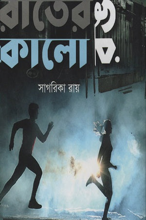 Rater Rong Kalo (রাতের রঙ কালো)