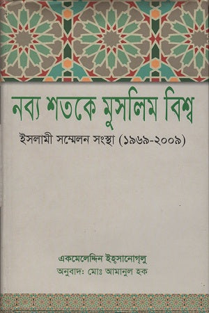 New Century Muslim World Islamic Conference Organization (1969-2009) (নব্য শতকে মুসলিম বিশ্ব ইসলামী সম্মেলন সংস্থা (১৯৬৯-২০০৯))