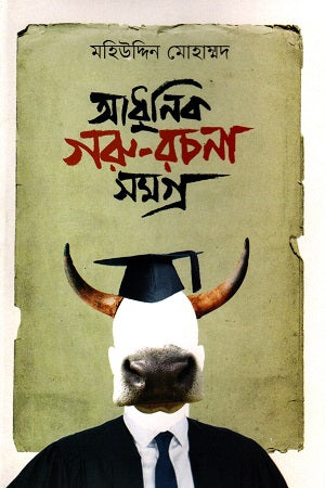 Adhunik Goru-Rachana Samagra (আধুনিক গরু-রচনা সমগ্র)