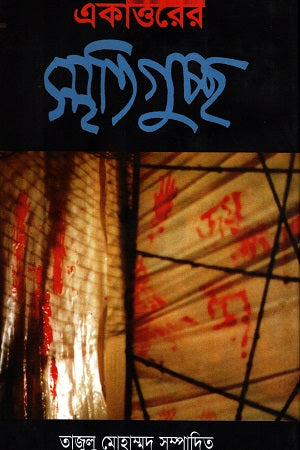 Ekattorer Smritiguchh (একাত্তরের স্মৃতিগুচ্ছ)
