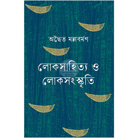 Loksahitya O Loksanskriti (লোকসাহিত্য ও লোকসংস্কৃতি)