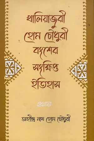 Khaliajuri Home Choudhury Bansher Sankshipta Itihas (খালিয়াজুরী হোম চৌধুরী বংশের সংক্ষিপ্ত ইতিহাস)