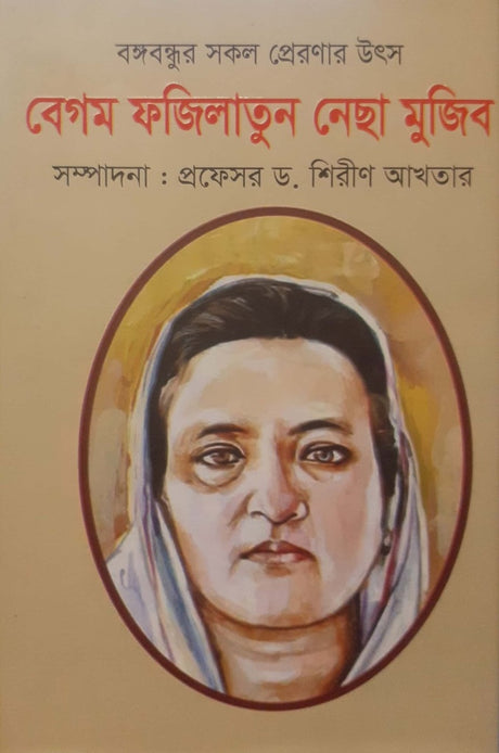 Begum Fazilatun Nesha Mujib (বেগম ফজিলাতুন নেছা মুজিব)