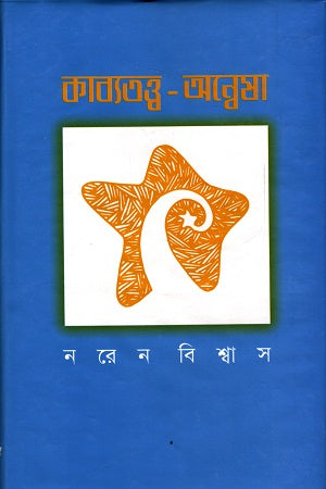 Kabbototto Annesha (কাব্যতত্ত্ব অন্বেষা)
