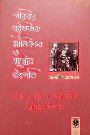 The Origin of the Family, Private Property and the State (পরিবার, ব্যক্তিগত মালিকানা ও রাষ্ট্রের উৎপত্তি)