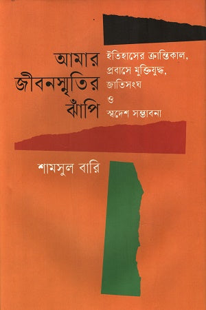 Amar Jibonsmritir Jhapi (আমার জীবনস্মৃতির ঝাঁপি)