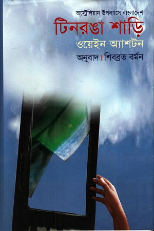 Tinronga Shari (টিনরঙা শাড়ি)