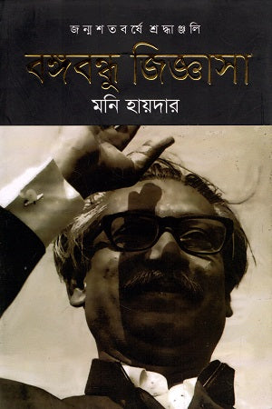 Bangabandhu Jiggasha (বঙ্গবন্ধু জিজ্ঞাসা)
