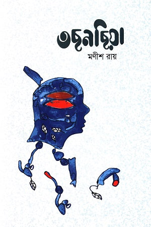 Tosbciya (তছনছিয়া)