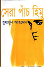 Sera Paanch Himu (সেরা পাঁচ হিমু)