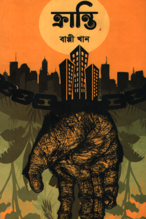 Kranti (ক্রান্তি)
