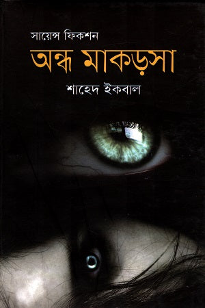 Science Fiction: Andho Makorda (সায়েন্স ফিকশন : অন্ধ মাকড়সা)