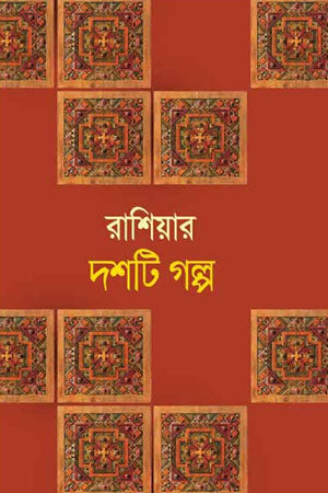 Rashiyar Dosh Ti Golpo (রাশিয়ার দশটি গল্প)