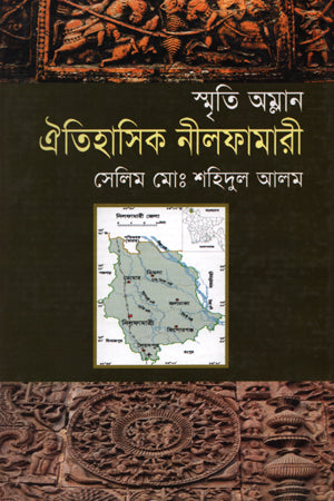 Oitihasik Nilphamari (ঐতিহাসিক নীলফামারী)
