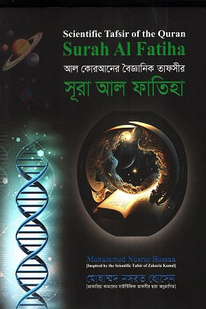 Surah Al-Fatiha (Al-Qur'an-er Boigganik Tafsir) (সূরা আল ফাতিহা (আল কোরআনের বৈজ্ঞানিক তাফসীর))