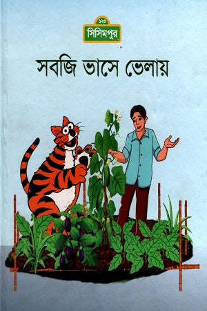 Sabji Bhase Bhela (সবজি ভাসে ভেলায়)