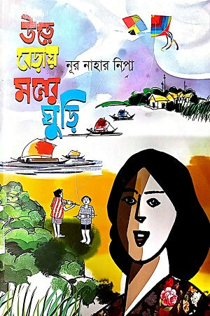 Ure Beraya Mone Gori (উড়ে বেড়ায় মনের ঘুড়ি)