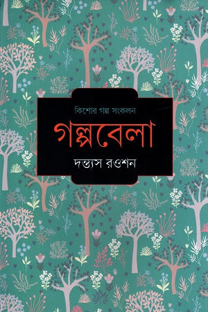 Golpo Bela (গল্পবেলা)