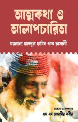 Atmakatha O Alapcharita (আত্মকথা ও আলাপচারিতা)