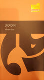 Chelebela (ছেলেবেলা)