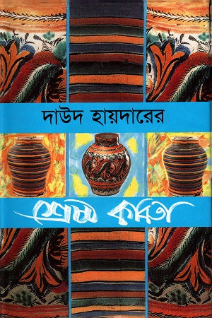 Daud Haider's Best Poems (দাউদ হায়দারের শ্রেষ্ঠ কবিতা)