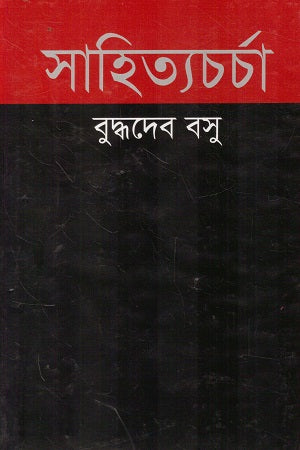 Sahityacharcha (সাহিত্যচর্চা)
