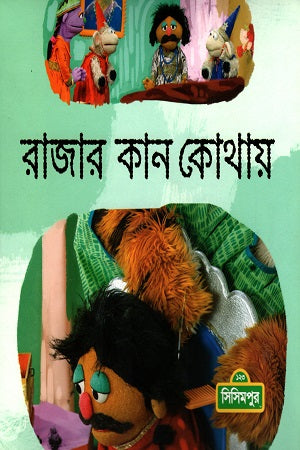 Rajar Kan Kothay (রাজার কান কোথায়)