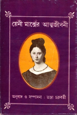 Yeni Marxer Atmabijani (য়েনী মার্ক্সের আত্মজীবনী)