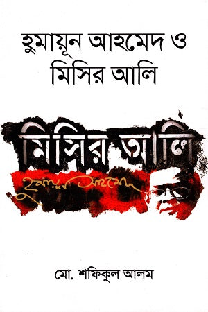 Humayun Ahmed o Misir Ali (হুমায়ূন আহমেদ ও মিসির আলি)