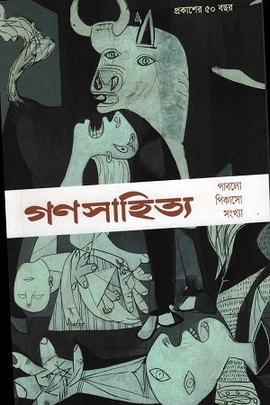 Ganasahitya (Pablo Picasso Sankhya) (গণসাহিত্য (পাবলো পিকাসো সংখ্যা))
