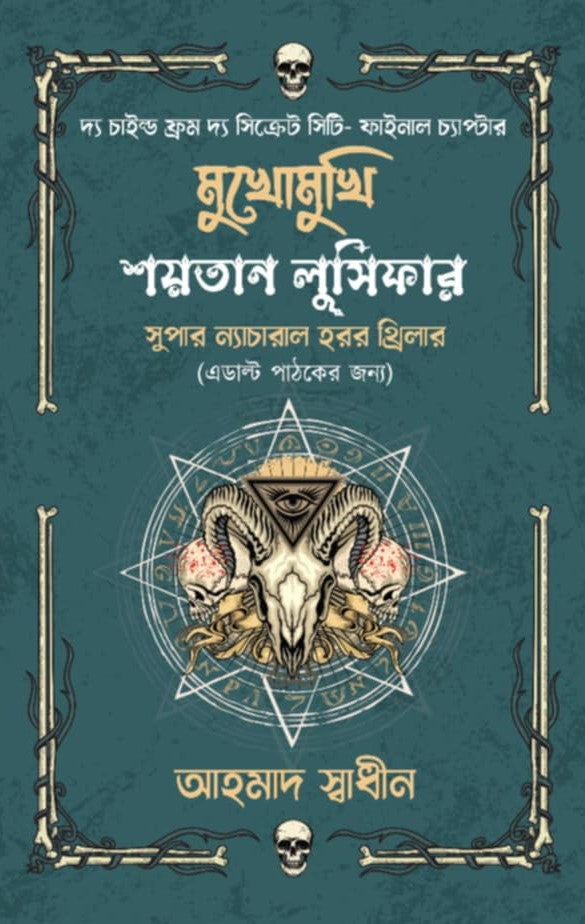 Mukhomukhi Shoytan Lucifer (মুখোমুখি শয়তান লুসিফার)