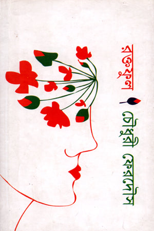 Roktoful (রক্তফুল)