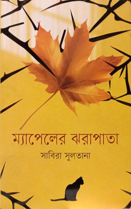 Mapeler Jharapata (ম্যাপেলের ঝরাপাতা)