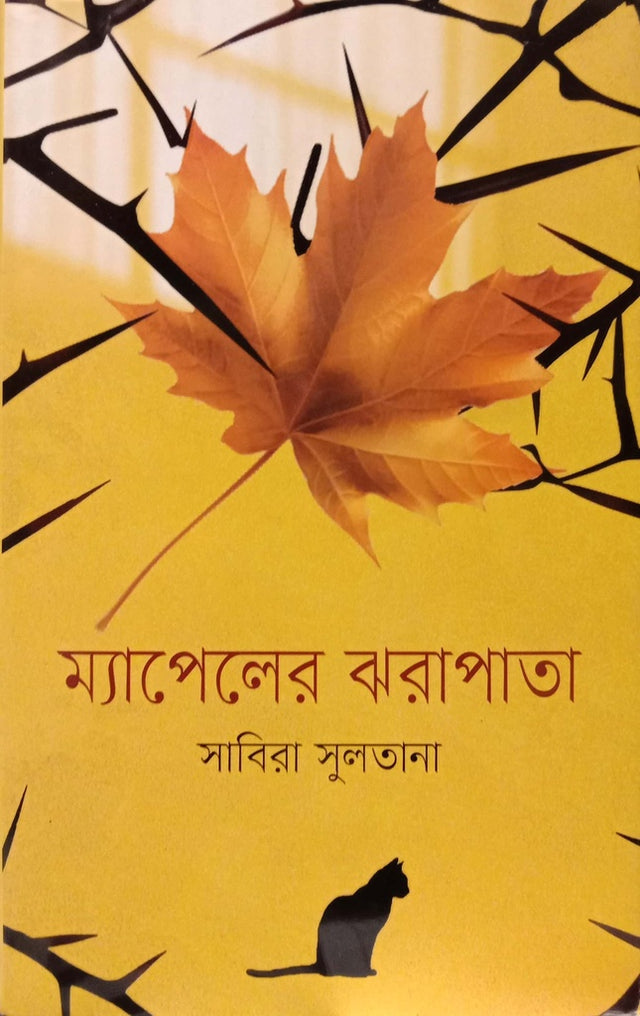 Mapeler Jharapata (ম্যাপেলের ঝরাপাতা)