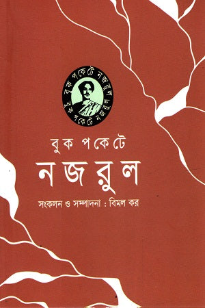 Buk Pockete Nojrul (বুক পকেটে নজরুল)