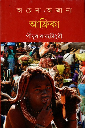 Achenna Ajan Africa (অচেনা অজানা আফ্রিকা)