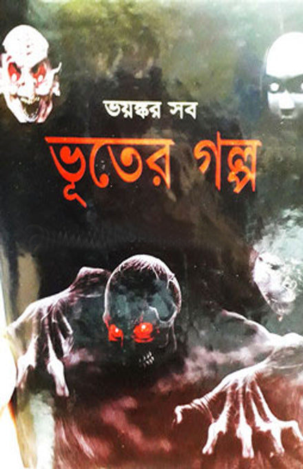 Bhoyonkôr Shob Bhuter Golpo (ভয়ঙ্কর সব ভূতের গল্প)